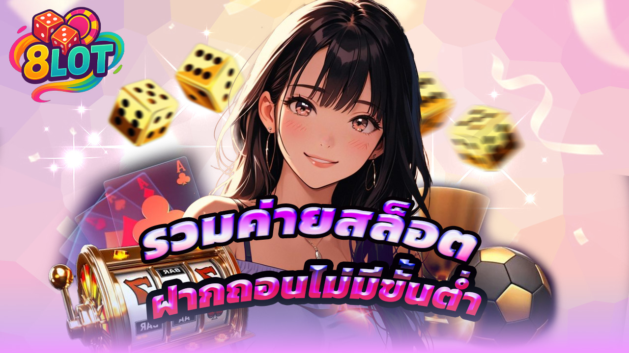 Read more about the article 8lots รวมค่ายสล็อตดัง ฝากถอนไม่มีขั้นต่ำ