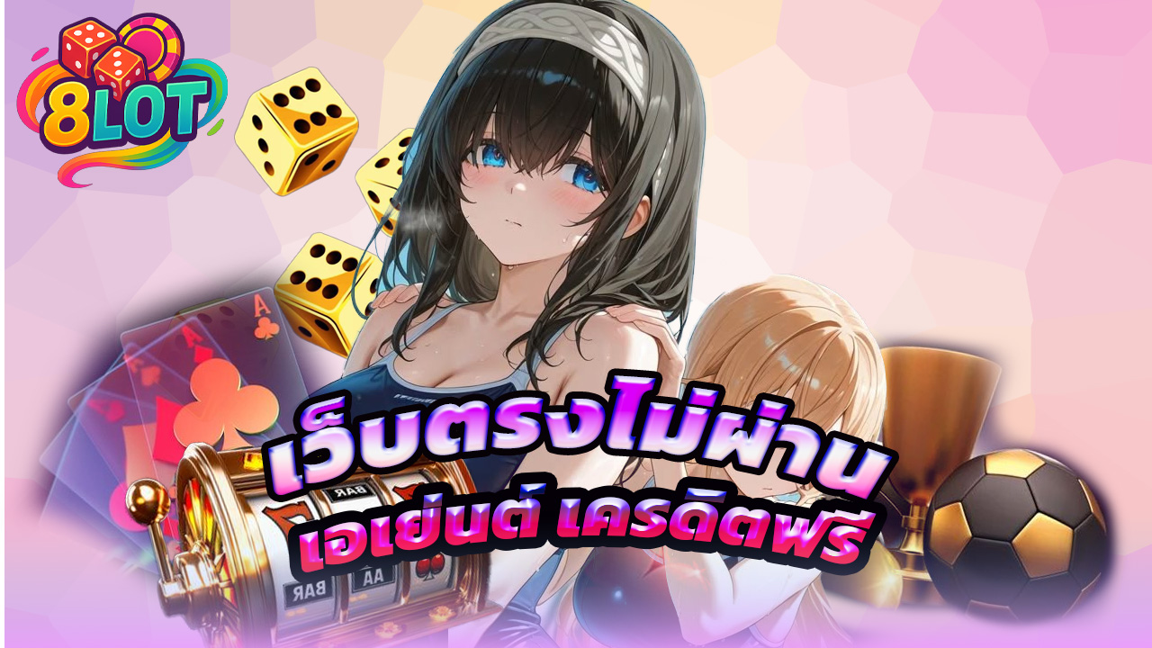 Read more about the article 8lots เว็บตรงไม่ผ่านเอเย่นต์ เครดิตฟรีเพียบ