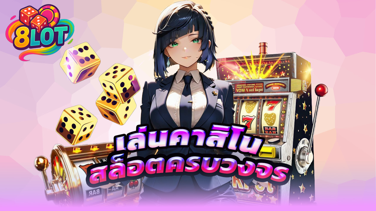 Read more about the article สมัคร 8lots เล่นคาสิโน สล็อตครบวงจร
