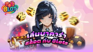 Read more about the article เล่นบาคาร่า สล็อต กับ 8lots เว็บเดิมพันฮิต