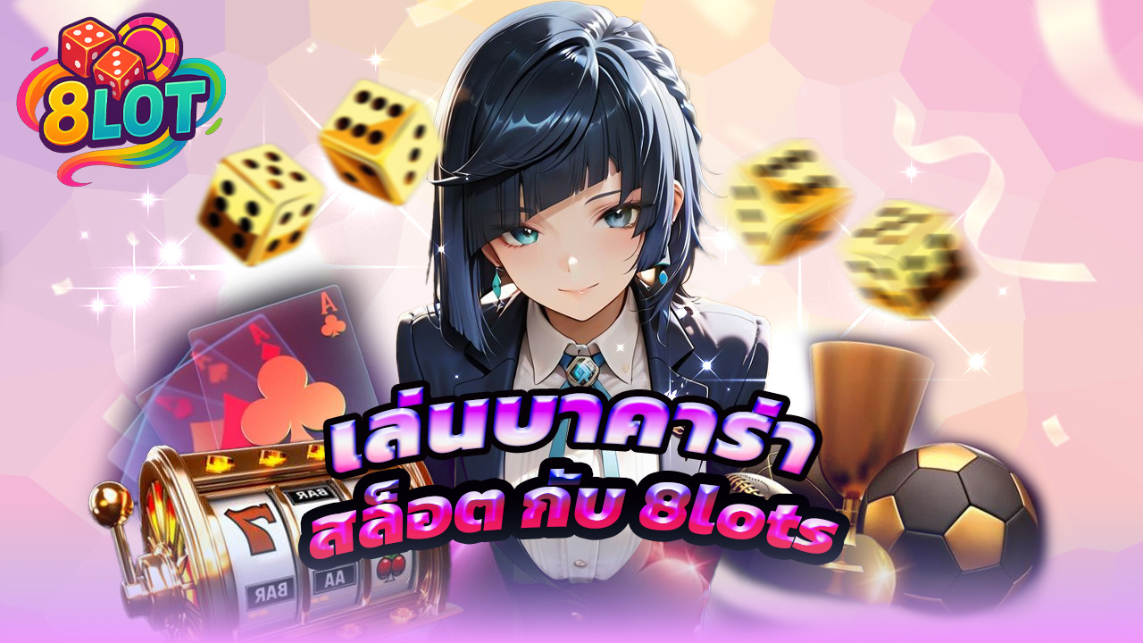 Read more about the article เล่นบาคาร่า สล็อต กับ 8lots เว็บเดิมพันฮิต